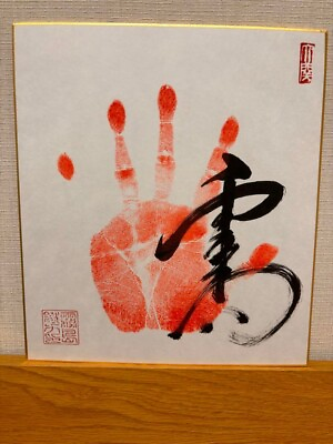 #ad Grand Sumo Ozeki Kirishima Seki Tegata Autograph Handwritten colored paper $140.00