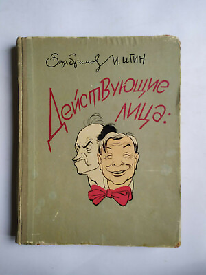 #ad 1958 Сaricatures Plisetskaya Ulanova Birman Gerdt Zharov Kocharyan Russian Book $45.00