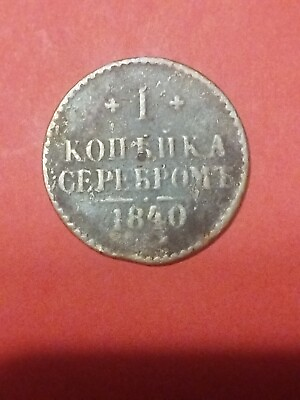#ad 1840 EM Emperor NICHOLAS I Antique Russian 1 Kopek Coin Imperial $16.45