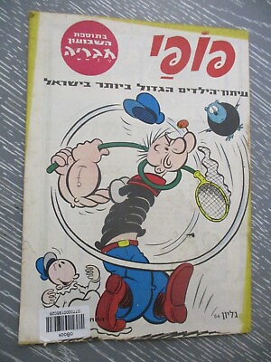 #ad Israel comics: Popeye a rare Hebrew edition issue no.64 Israel 1972. cs6209 $15.95