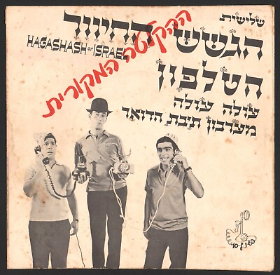 #ad HaGashash HaHiver Mini Record The Mailbox 1966 Israel Hebrew $50.00