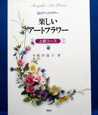 #ad Miyuki Art Flower Part 1 Japanese Handmade Craft Pattern Book $32.19