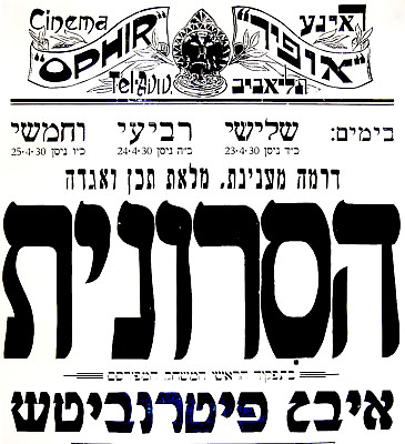 #ad 1930 Hebrew SILENT FILM POSTER Movie TEL AVIV Israel PETROVICH PERRET Jewish $215.00