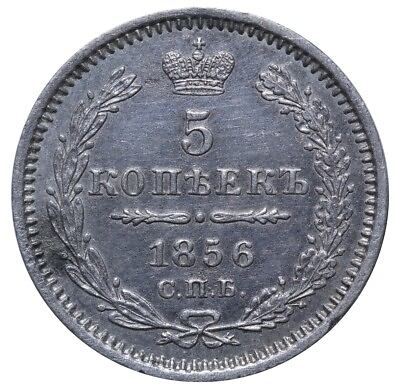 #ad 1856 Alexander II Russian Empire Coin Silver Coinage Rare 5 kopeks C#163 #RI4434 $225.52