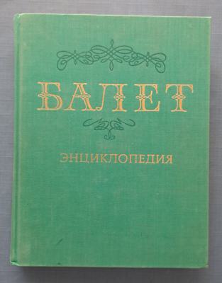 #ad 1981 Ballet Encyclopedia Vaganova Ulanova Plisetskaya Liepa dance Russian book $49.00