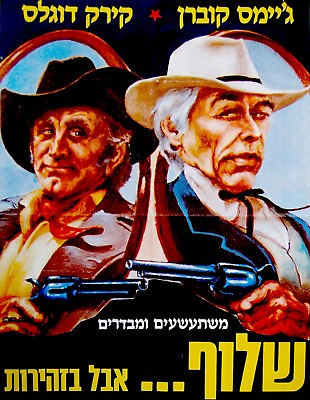 #ad 1985 Israel MOVIE POSTER Hebrew WESTERN FILM Jewish KIRK DOUGLAS JAMES COBURN $89.00