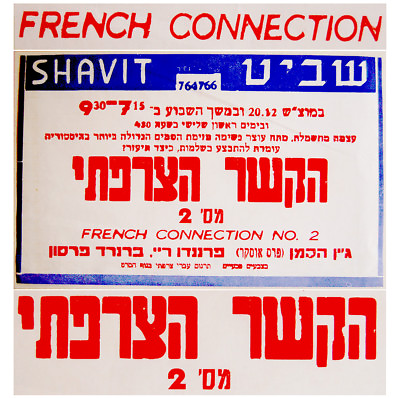 #ad 1975 FRENCH CONNECTION 2 Original HEBREW Israel FILM POSTER Movie GENE HACKMAN $69.00