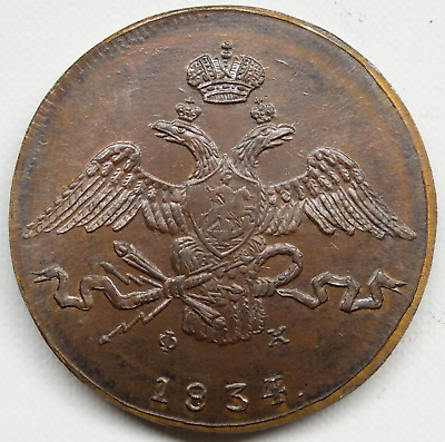 #ad 10 kopeks 1834 EM Grivennik Nicholas I Russian Empire copper coin 1826 1855 $29.99