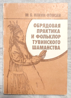 #ad 1987 Tuva Shamanism Ritual practice Folklore Siberia Ethnography Russian book $85.00