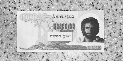 #ad 1 King Jesus Yeshua Israel Hebrew Money Collectible Tract Lirot Sheqel Shekel $0.99